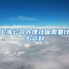 上海公司办理社保需要什么资料