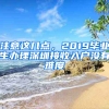 注意这几点，2019毕业生办理深圳接收入户没有难度