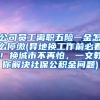公司员工离职五险一金怎么停缴(异地换工作前必看！换城市不再怕，一文教你解决社保公积金问题)