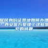 居民身份证异地如何办理？西安警方整理了这些常见的问题