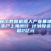 首个教育机器人产业基地落户上海闵行 计划投资超2亿元