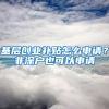 基层创业补贴怎么申请？非深户也可以申请
