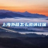 上海外籍怎么缴纳社保