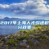 2017年上海人才引进积分政策