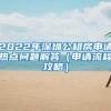2022年深圳公租房申请热点问题解答（申请流程攻略）