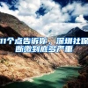 11个点告诉你，深圳社保断缴到底多严重