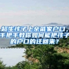超生孩子上亲戚家户口，手把手教你如何能把孩子的户口的迁回来？