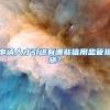 申请人才引进有哪些信用监管措施？