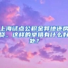 上海试点公积金异地还房贷，这样的举措有什么好处？