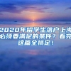2020年留学生落户上海必须要满足的条件？看完这篇全搞定！