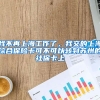 我不再上海工作了，我交的上海综合保险卡可不可以转到苏州的社保卡上