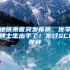 地铁乘客突发疾病，医学博士生出手了！发过SCI那种