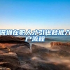 深圳在职人才引进秒批入户流程