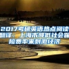 2017考研英语热点阅读翻译：上海市降低社会保险费率来刺激经济