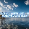 盘点北上广深居住证：哪里的居住证最难申请？