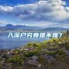 入深户究竟难不难？