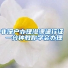 非深户办理港澳通行证 一分钟教你学会办理
