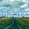 毕业生入深户详细攻略来了！手把手教你落户深圳