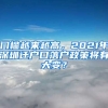 门槛越来越高，2021年深圳迁户口落户政策将有大变？