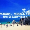 年龄稍长，学历跟不上的朋友怎么落户深圳？