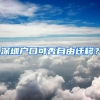 深圳户口可否自由迁移？