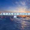 上海满五年社保可以买房吗