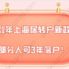 2021年上海居转户新政策公布,部分人可3年落户!