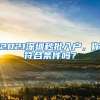 2021深圳秒批入户，你符合条件吗？