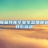 应届残疾毕业生参加就业转衔培训