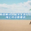 新政解读丨留学生落户上海公司资质要求