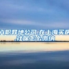 入职异地公司,在上海买房,社保怎么缴纳