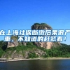 在上海社保断缴后果很严重，不知道的赶紧看！