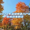2020年深圳申请入户补贴新政策解读