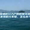 深圳积分入户的时候突然发现积分不够，怎么办？