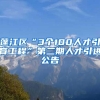 蓬江区“3个100人才引育工程”第二期人才引进公告