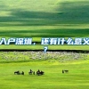 入户深圳，还有什么意义？