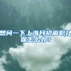 想问一下上海月初离职社保怎么办？