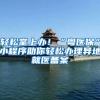 轻松掌上办！“粤医保”小程序助你轻松办理异地就医备案