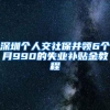 深圳个人交社保并领6个月990的失业补贴金教程