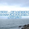 科学网－新疆大学法学院2022年博士等高层次人才引进公告