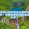 港澳台居民居住证如何申领？有哪些便利？权威解读来了→
