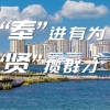 【喜迎二十大】“贤”揽群才！人才租房补贴最高2000元，“全派送”服务已触达2.3万人！