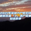 2021年深圳入户常见问题解答篇「3」落户需要知道的事