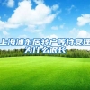 上海浦东居转户等待受理为什么很长