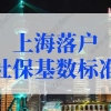 上海落户社保基数标准2022，上海落户社保基数不够怎么办？