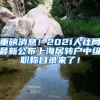 重磅消息！2021人社局最新公布上海居转户中级职称目录来了！
