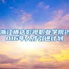 浙江横店影视职业学院2016年人才引进计划