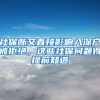 社保断交直接影响入深户被拒绝，这些社保问题得提前知道