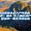 即日起新生儿入户可跨省（市）通办 长三角区域户籍业务一体化持续出新