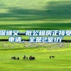 深圳又一批公租房正接受申请，全是2室1厅